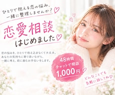 恋愛の悩み、一緒に整理します イメージ1