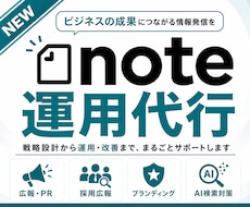 note運用代行をnote専門のプロが行います 【90社超の運用実績】AIと人に選ばれるnote運用を実施