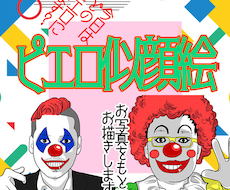 頂いたお写真をもとにアナタヲ★◯▲ピエロ化致します イメージ1