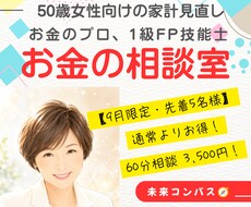 FP1級の専門家が50歳からの暮らしを整えます イメージ1