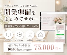 サロンなど個人店の開業準備をまとめてサポートします HP・LINE・Instagram・Googleを一括対応！