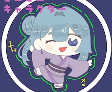 SNS、LINE用のミニキャラアイコン描きます イメージ1