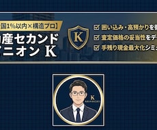 元大手全国1%が不動産の売却手残りを診断します 【先着3名限定モニター】囲い込みや手残り額を徹底診断