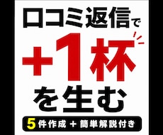 口コミ返信5件＋売上導線解説します 口コミ返信で自然に追加注文を生みます！