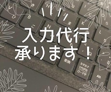 PCが苦手時間がない…そういう方へ！入力代行します イメージ1