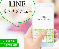 あなたのイメージに合わせたリッチメニュー制作します 修正無制限！あなたのブランドイメージを強化！