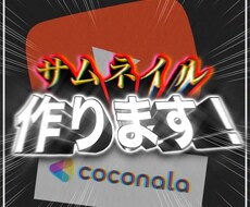 派手なサムネイルを高品質かつスピード作業で作ります イメージ1