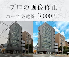 建築・不動産・ビル・建物の画像修正します