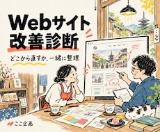お店のWebサイトの改善点を優先順に整理します スマホ表示・伝わり方・導線を３ページまで診断