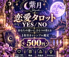 恋愛タロット｜YES/NOで鑑定します イメージ1