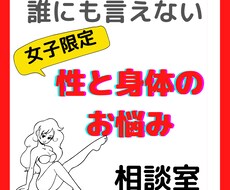 秘密厳守♥性の悩み、身体の悩みお聞きします 約１２２人の性・身体に関するお悩みを解決！お気軽にご相談♥