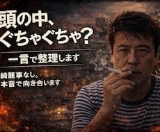 綺麗事なし｜悩みを一言で切る。本音で整理します イメージ1