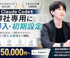 Claude Codeを御社専用に導入設定します イメージ1