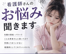 看護師さんのお悩み聞きます イメージ1