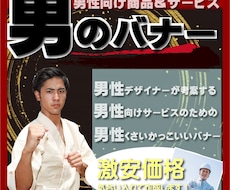 男性向け商品＆サービス専用バナー作成します 男性デザイナーだからできる男かっこいいバナー作成