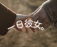 1日彼女♡初出品価格♡素の私で貴方の彼女になります イメージ1