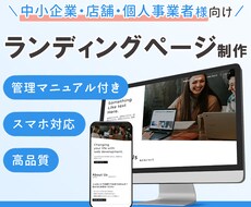 魅力ある高品質なランディングページを制作します 初心者でも安心、本業に専念できる。スマホにも対応