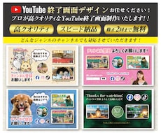 現役デザイナがYouTube終了画面デザインします 収益化に向けて視聴者様に愛着が湧くようなデザインを心掛けます
