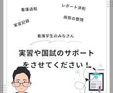 実習や国試の悩み解決！看護師が徹底サポートします イメージ1