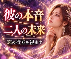彼の本音と二人の未来をます ✦お相手の気持ちや今後の流れを丁寧に読み解きます✦