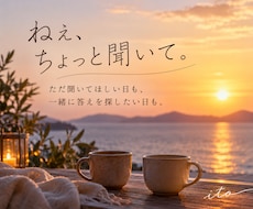 お話しながら、気持ちを一緒に整理します イメージ1