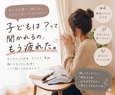 子供は？って聞かれます イメージ1