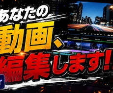 あなたの動画、編集します イメージ1