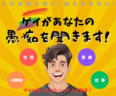 ゲイに悩みを打ち明けませんか？共感のプロと話せます イメージ1