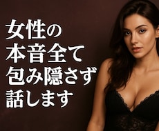 女性の本音全て包み隠さず話します イメージ1