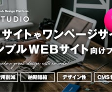限定5案件／STUDIOでWEBデザインをします 納期短縮、コスト削減、CMSに対応したWEBサイト