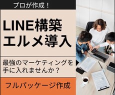 LINE公式アカウント作成もエルメの導入もやります イメージ1