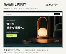 商品の特徴と価格が伝わる販売LPを制作します イメージ1