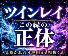 ツインレイか執着か霊視で見極めます サイレント期間の本音と、統合へ進む道筋までお伝えします。