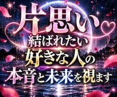片思い…結ばれたい好きな人の本音と未来を視ます イメージ1