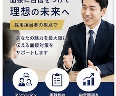 管理職経験者が面接対策を徹底サポートします 採用担当者の視点で、あなたの魅力を最大限に伝える面接対策。