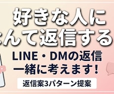 好きな人へのLINE・DMの返信を一緒に考えます 「なんて返せばいい？」を一緒に考えます！