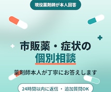 現役薬剤師が市販薬・症状のお悩みに個別相談のります イメージ1