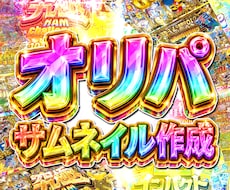 オリパ ◆ サムネイル制作　オリパサムネ作成します 目立つ！回したくなる！ワクワクのサムネイルを制作いたします！