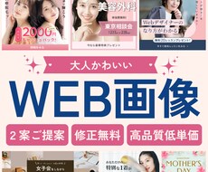女性の目にとまる、大人かわいいWEB画像制作します イメージ1