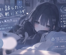悩み・愚痴・雑談などチャットでお話し相手になります イメージ1