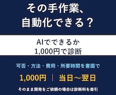 自動化できるか診断します イメージ1