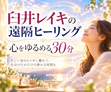 臼井レイキの遠隔ヒーリングで心をゆるめます 疲れた心をゆるめる30分の遠隔レイキヒーリング