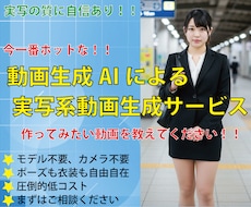 動画生成AIで、ワンシーン10秒の動画を作成します 低コストでSNSや広告に最適な実写系動画をご提供！！