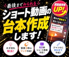 最後まで見られる！ショート動画台本作ります イメージ1