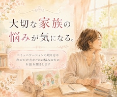 家族の幸せが一番✨心配事の解決を手伝います イメージ1