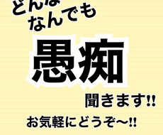 どんな愚痴でもなんでも愚痴聞きます こんな事があった少しでも話聞いてほしい。どんな事でもOK！
