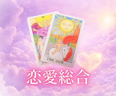 タロットカードで恋愛でのお悩みを鑑定します イメージ1
