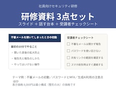 セキュリティ研修資料を作成します イメージ1