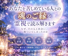 あなたを苦しめている人との魂のご縁を霊視します イメージ1