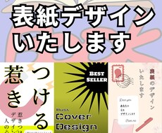 書籍の表紙デザインを提案いたします イメージ1